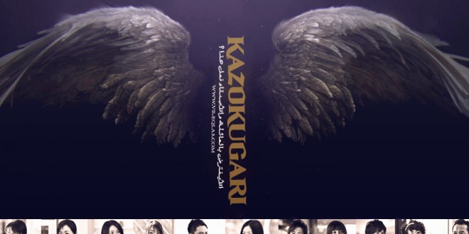 Bannière de la série Kazokugari