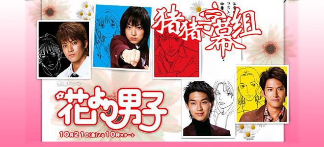 Bannière de la série Hana Yori Dango