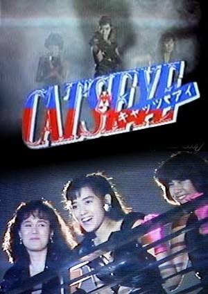 Affiche T&eacute;l&eacute;film Cat's Eye 1988